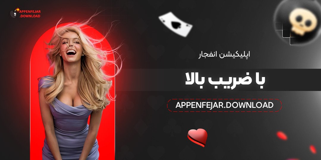 اپلیکیشن انفجار با ضریب بالا