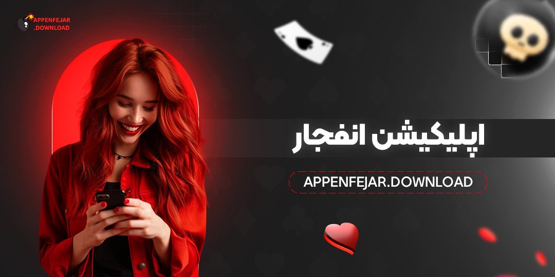اپلیکیشن انفجار