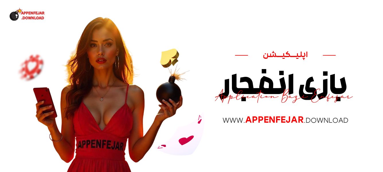 اپلیکیشن بازی انفجار
