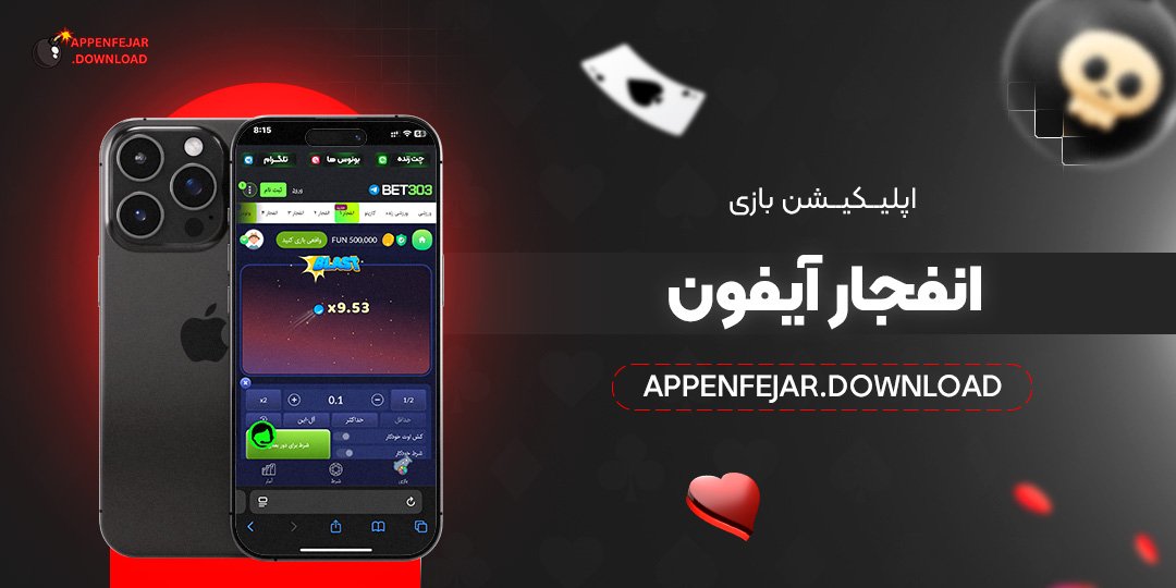 اپلیکیشن بازی انفجار آیفون