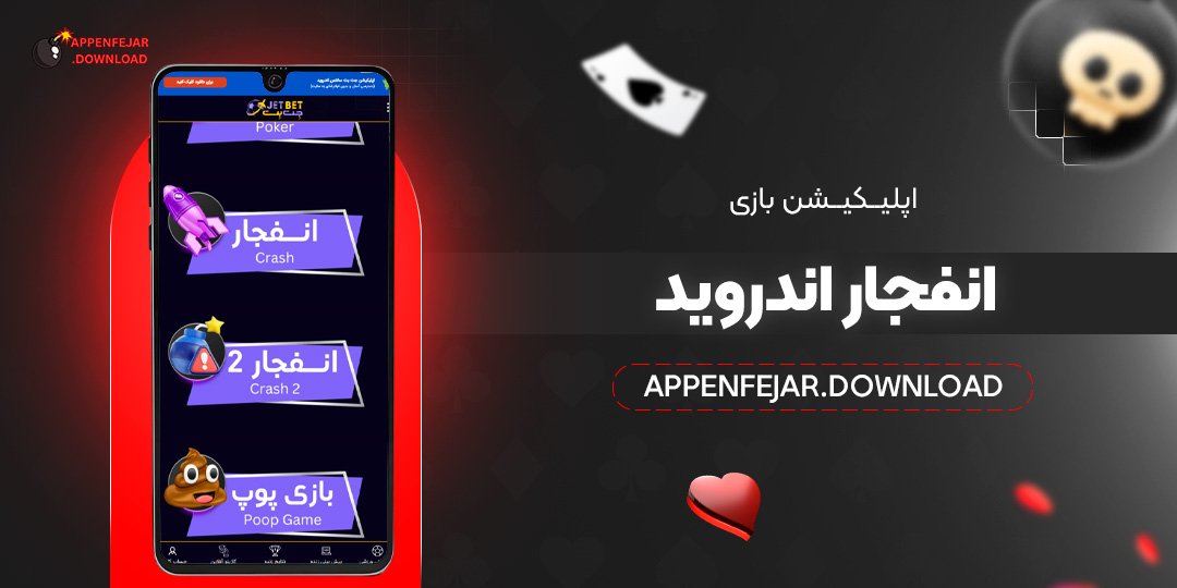 اپلیکیشن بازی انفجار اندروید
