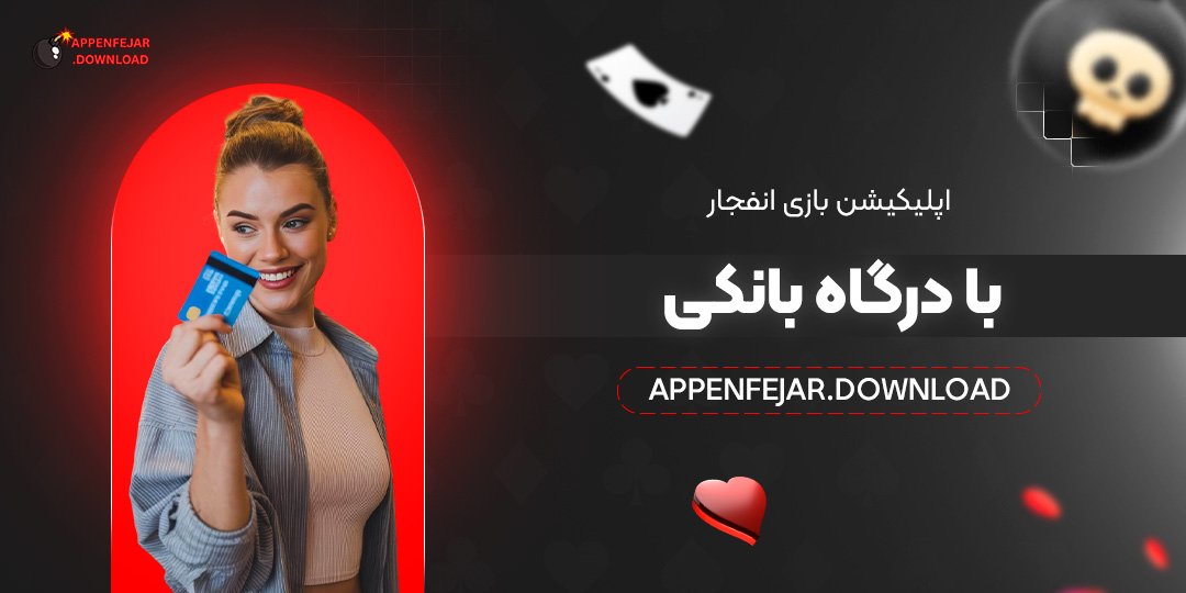 اپلیکیشن بازی انفجار با درگاه بانکی  