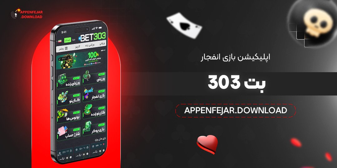 اپلیکیشن-بازی-انفجار-بت-303