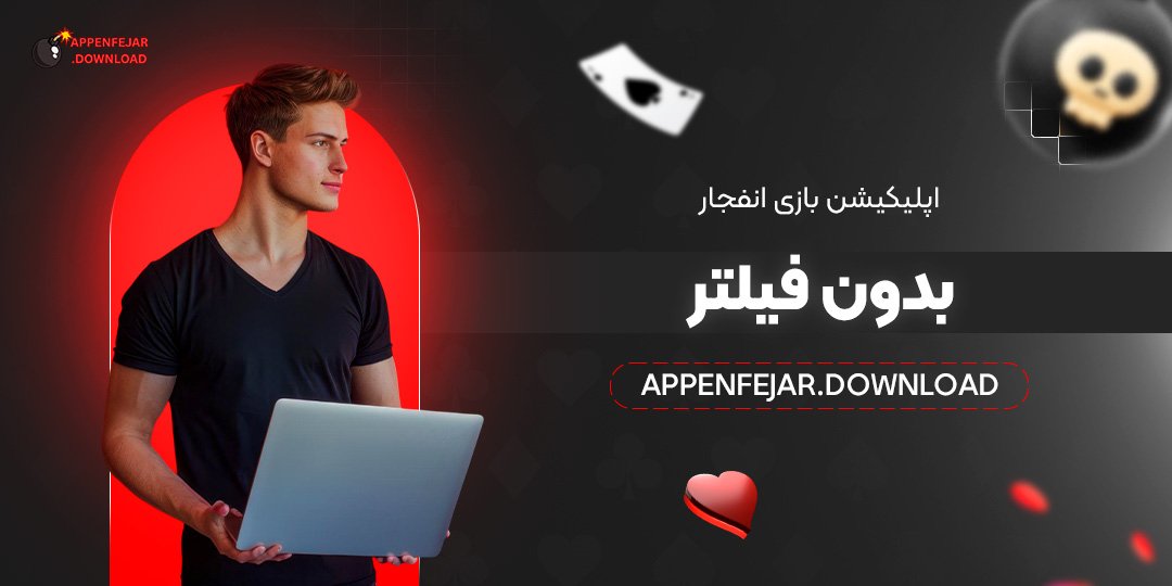 اپلیکیشن بازی انفجار بدون فیلتر