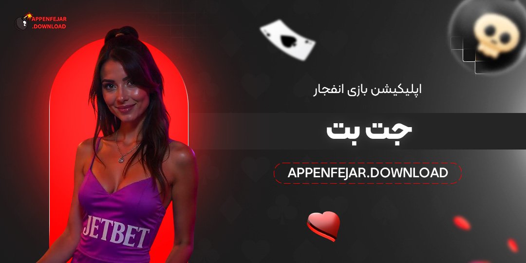 اپلیکیشن بازی انفجارجت  بت