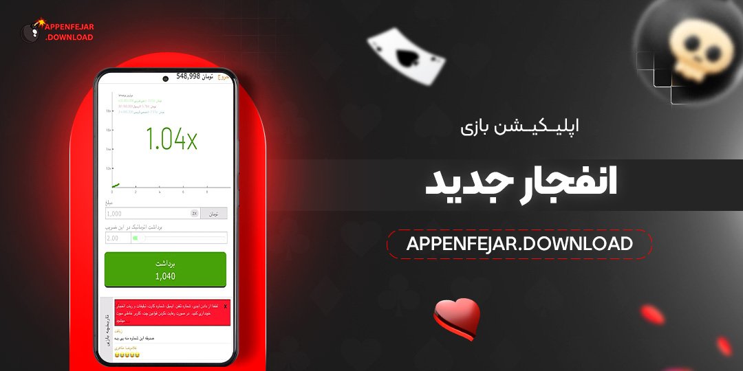 اپلیکیشن-بازی-انفجار-جدید