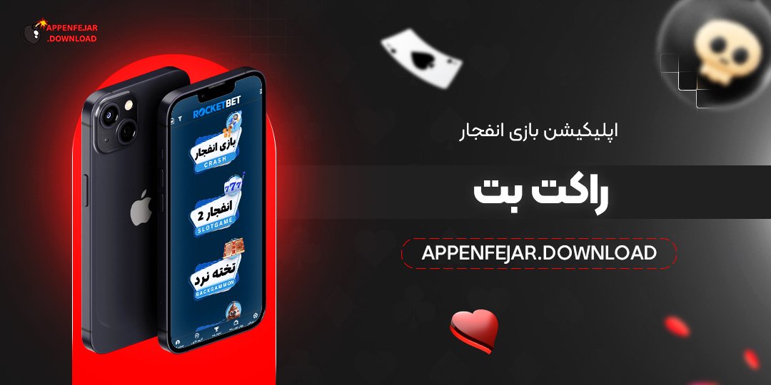 اپلیکیشن بازی انفجار راکت بت
