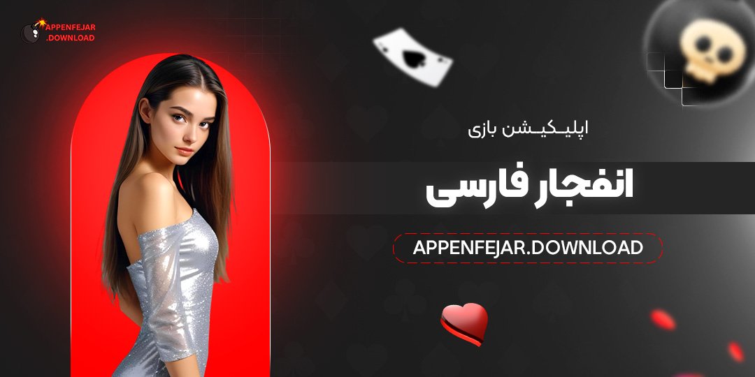 اپلیکیشن-بازی-انفجار-فارسی