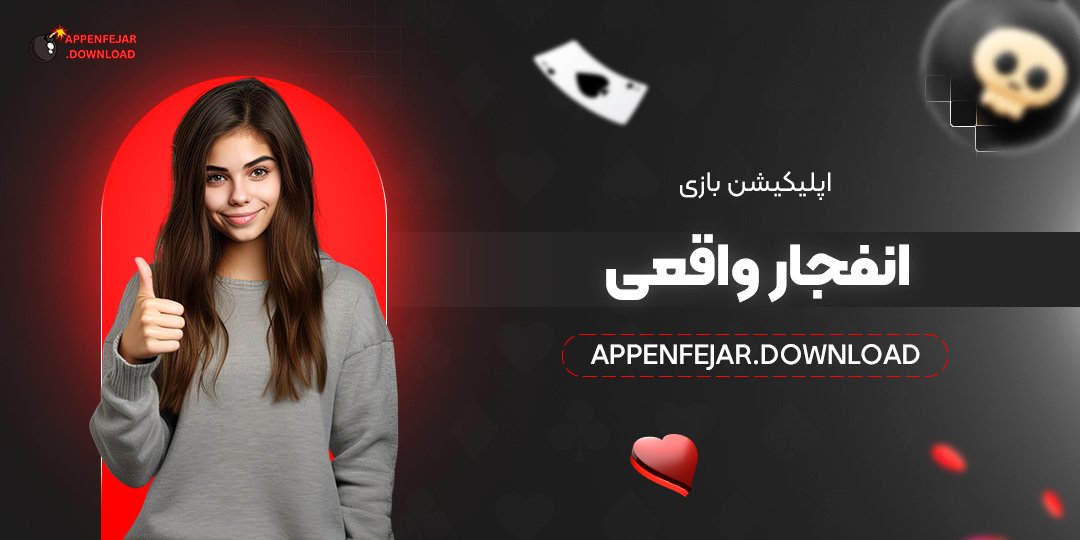 اپلیکیشن-بازی-انفجار-واقعی