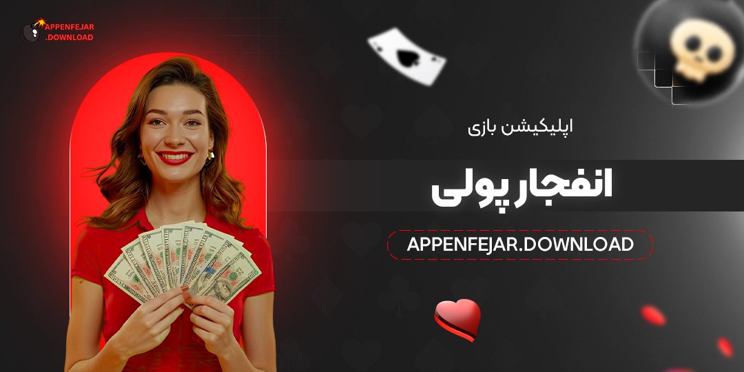 اپلیکیشن بازی انفجار پولی