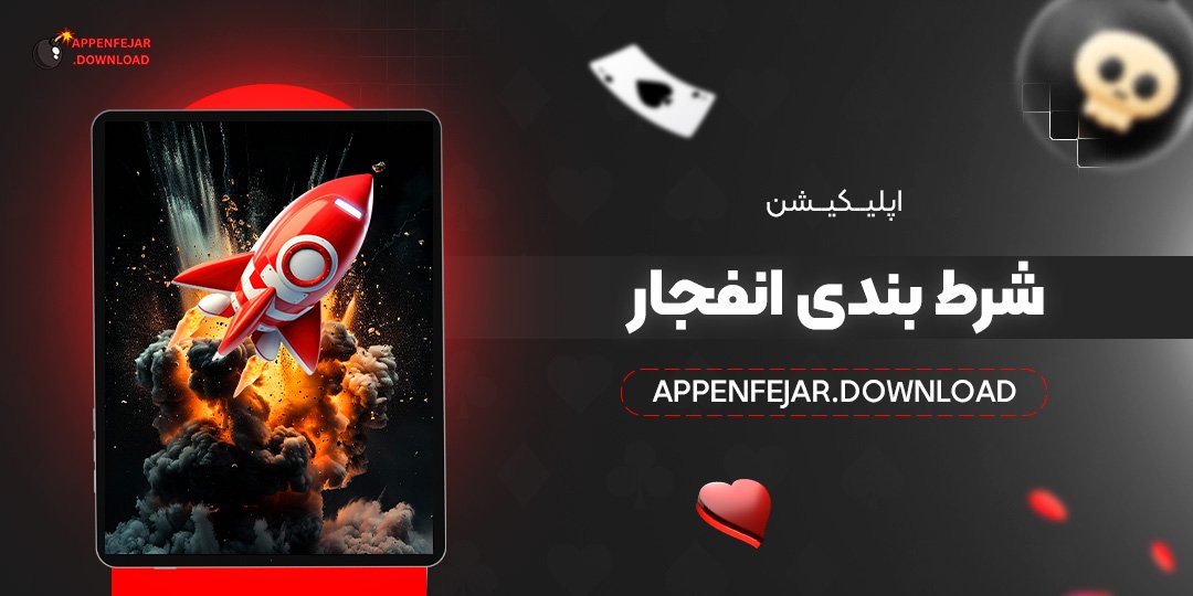 اپلیکیشن شرط بندی انفجار