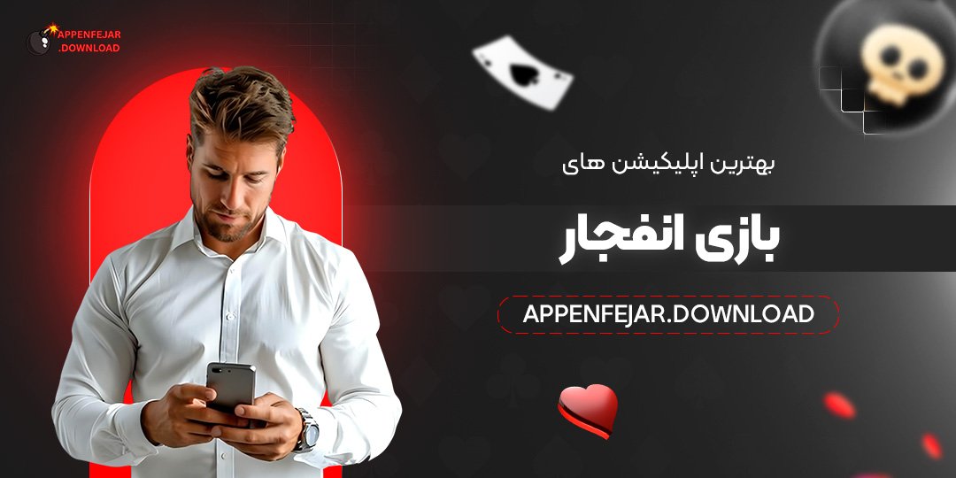 بهترین-اپلیکیشن-‌های-بازی-انفجار