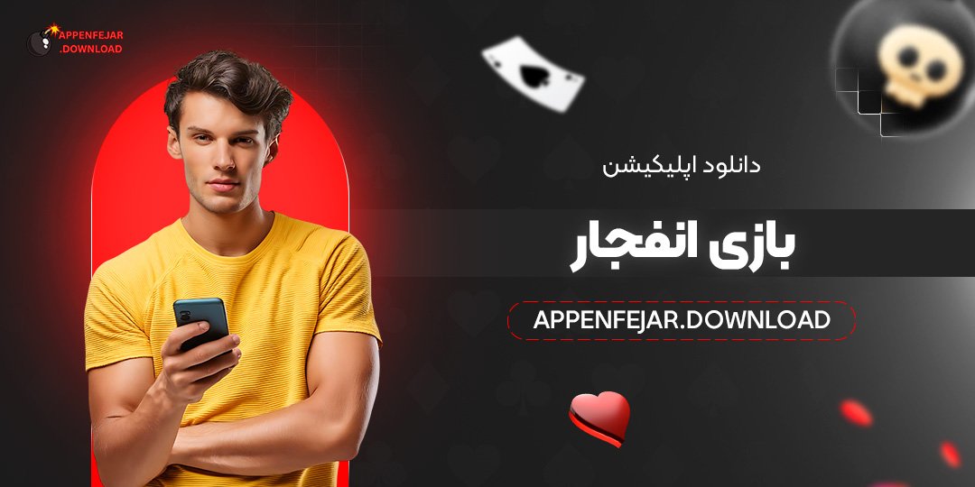 دانلود اپلیکیشن بازی انفجار