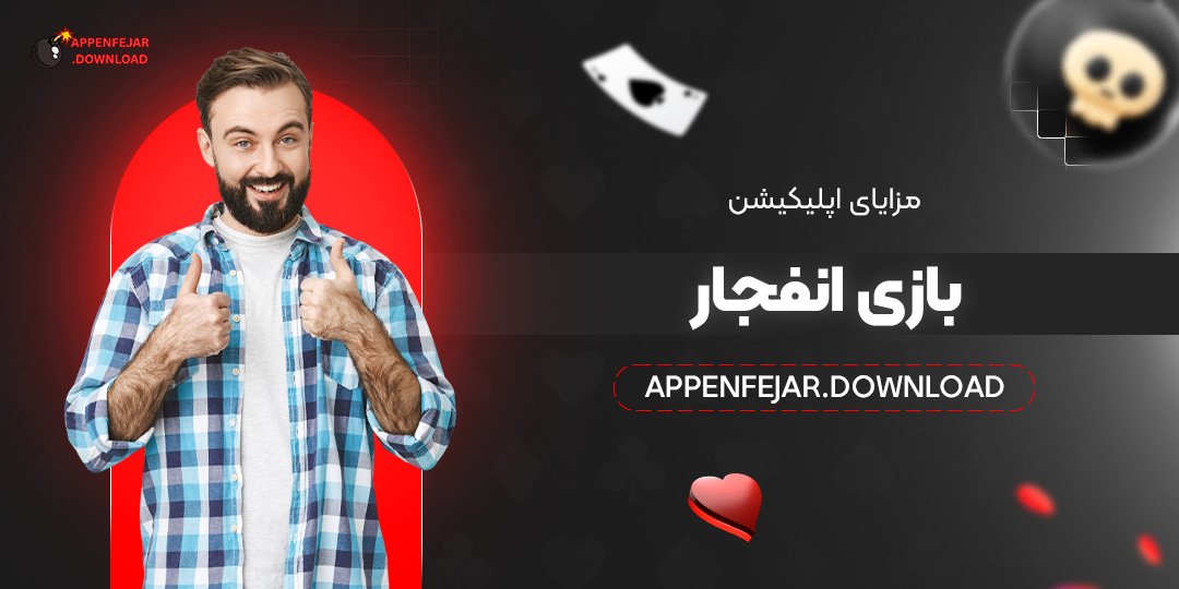 مزایای اپلیکیشن بازی انفجار