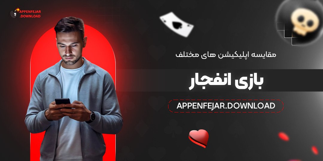 مقایسه اپلیکیشن ‌های مختلف بازی انفجار