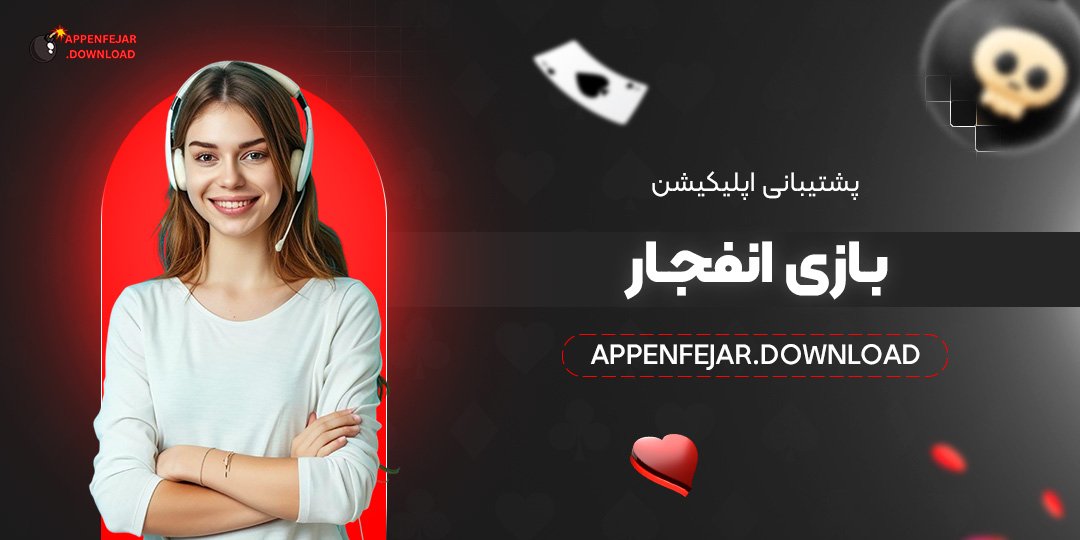 پشتیبانی اپلیکیشن بازی انفجار