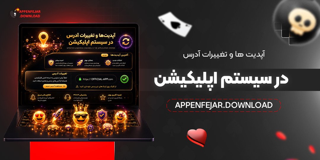 آپدیت‌ها و تغییرات آدرس در سیستم اپلیکیشن