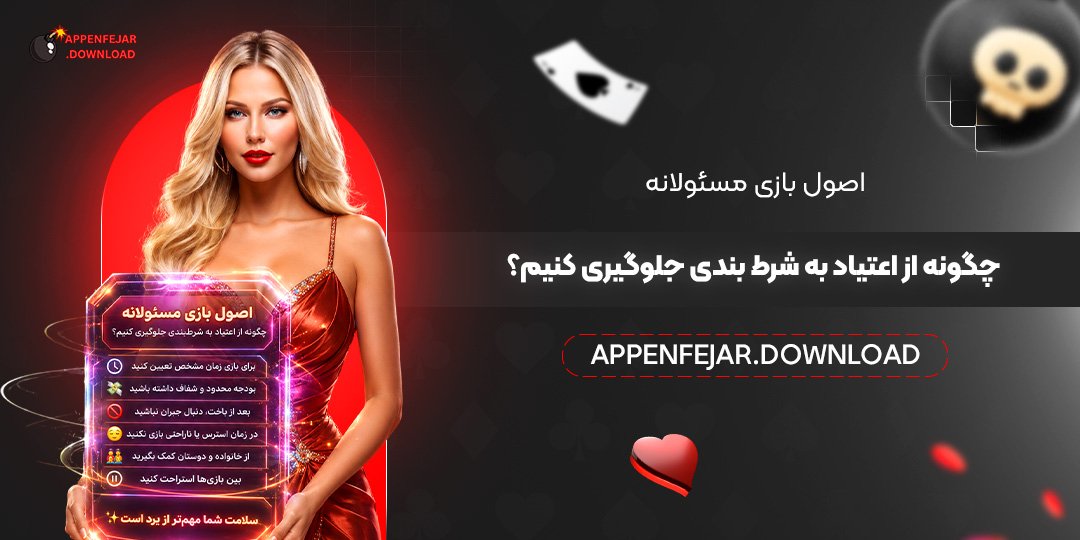 اصول بازی مسئولانه: چگونه از اعتیاد به شرط‌ بندی جلوگیری کنیم؟