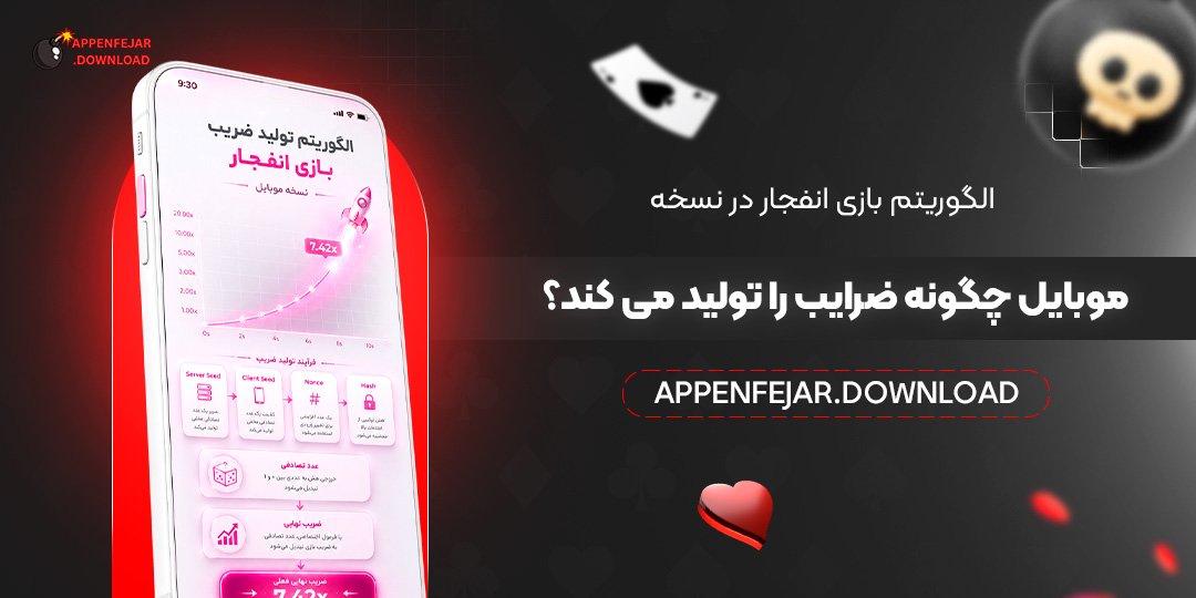 الگوریتم بازی انفجار در نسخه موبایل چگونه ضرایب را تولید می‌ کند؟
