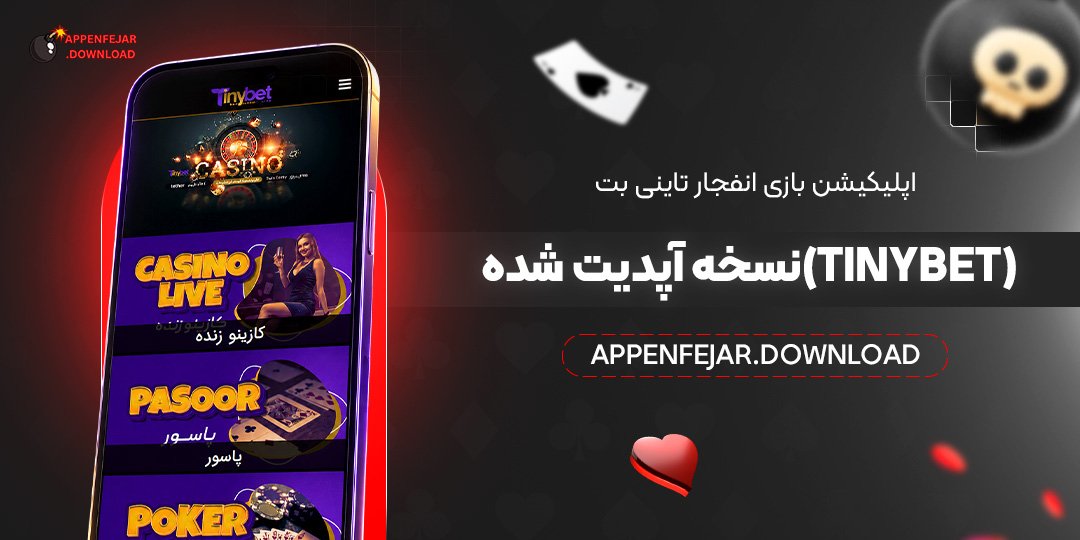 اپلیکیشن بازی انفجار تاینی بت (TinyBet) نسخه آپدیت شده