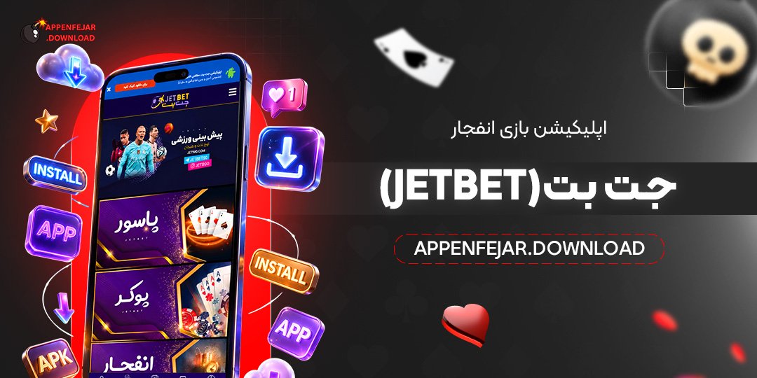 اپلیکیشن بازی انفجار جت بت (JetBet)
