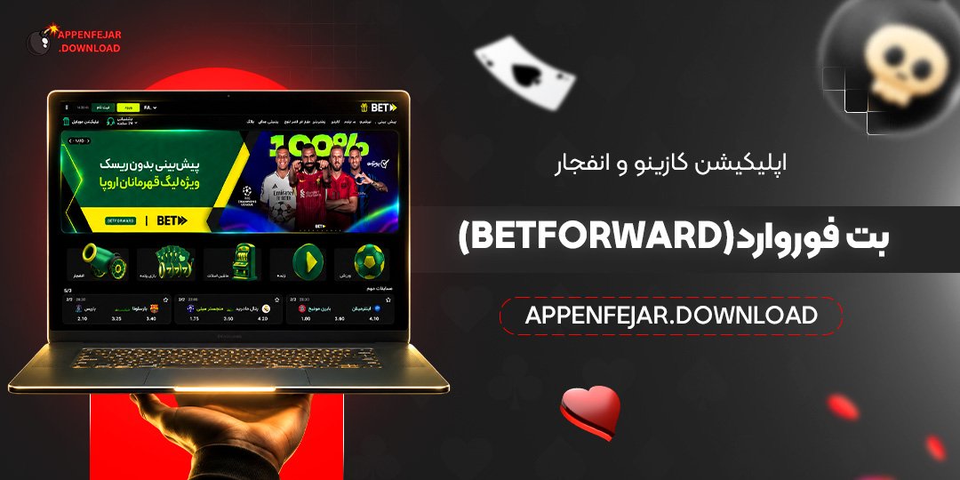 اپلیکیشن کازینو و انفجار بت فوروارد (BetForward)