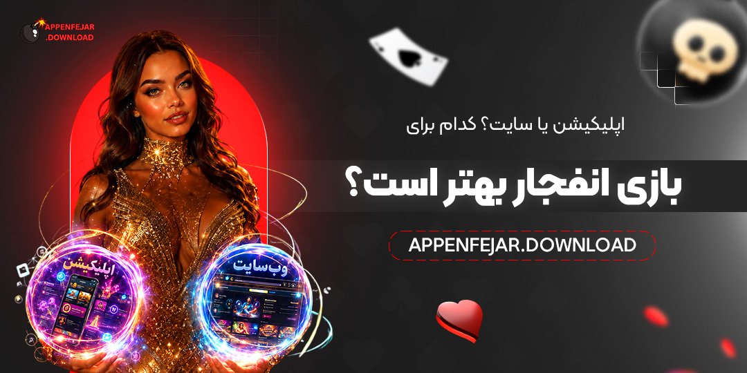 اپلیکیشن یا سایت؟ کدام برای بازی انفجار بهتر است؟