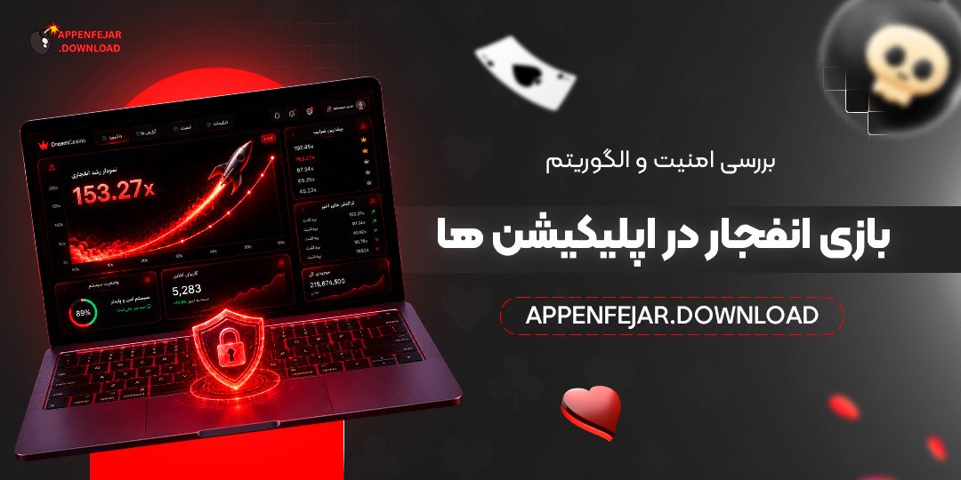 بررسی امنیت و الگوریتم بازی انفجار در اپلیکیشن‌ ها
