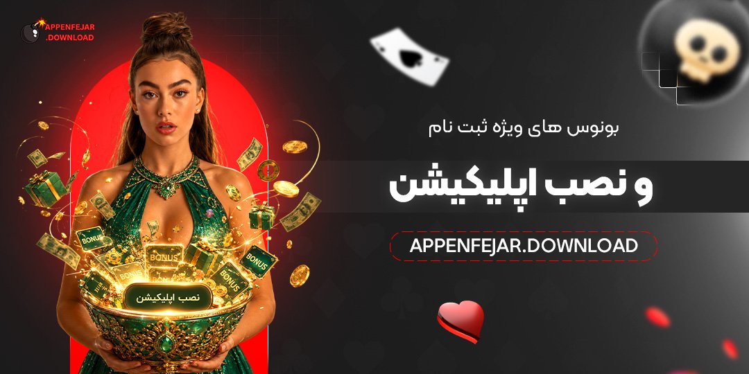 بونوس‌های ویژه ثبت‌نام و نصب اپلیکیشن