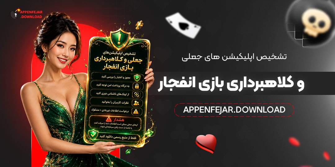 تشخیص اپلیکیشن‌های جعلی و کلاهبرداری بازی انفجار