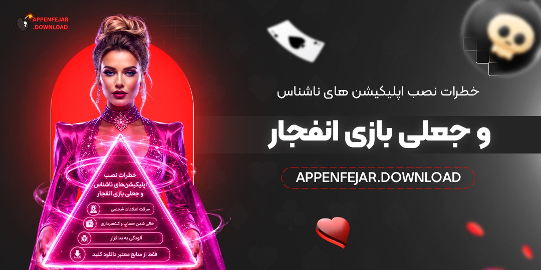 خطرات نصب اپلیکیشن‌ های ناشناس و جعلی بازی انفجار