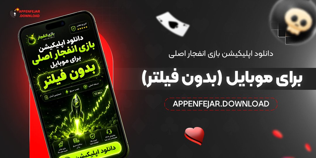  دانلود اپلیکیشن بازی انفجار اصلی برای موبایل (بدون فیلتر)