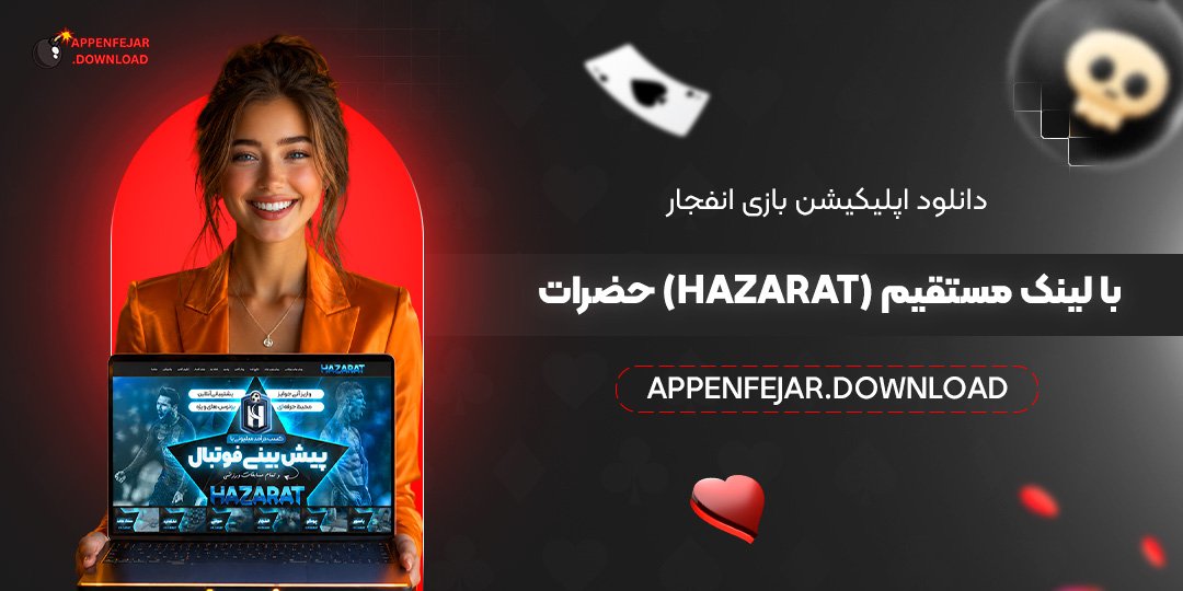 دانلود اپلیکیشن بازی انفجار حضرات (Hazarat) با لینک مستقیم