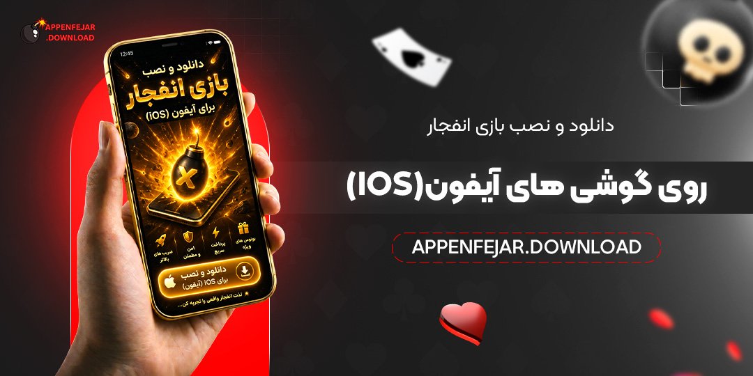 دانلود و نصب بازی انفجار روی گوشی‌ های آیفون (iOS)