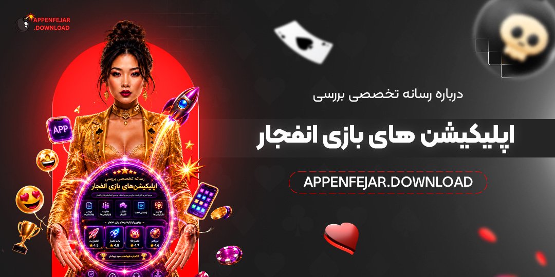 درباره رسانه تخصصی بررسی اپلیکیشن‌ های بازی انفجار