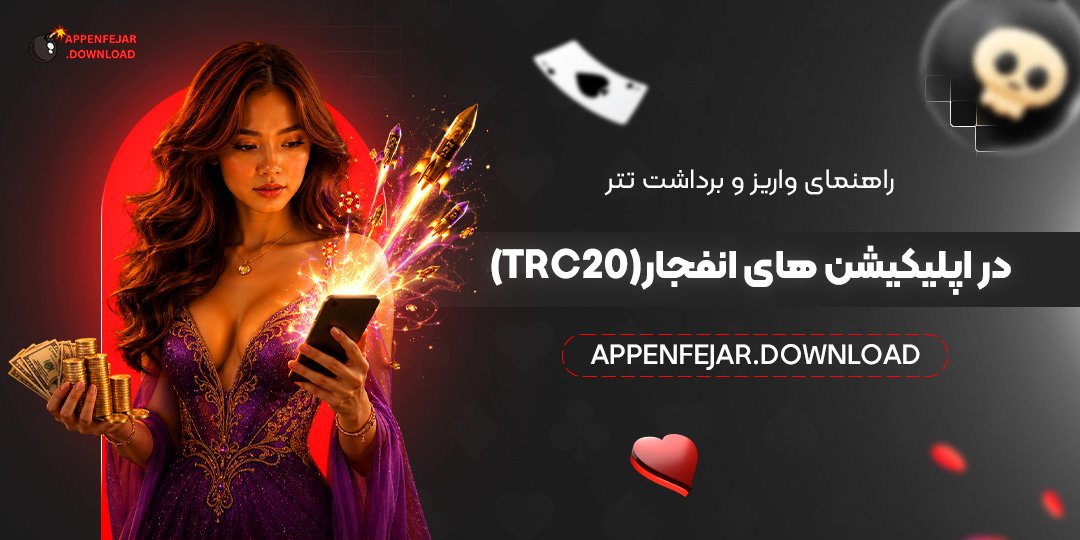 راهنمای واریز و برداشت تتر در اپلیکیشن‌ های انفجار (TRC20)
