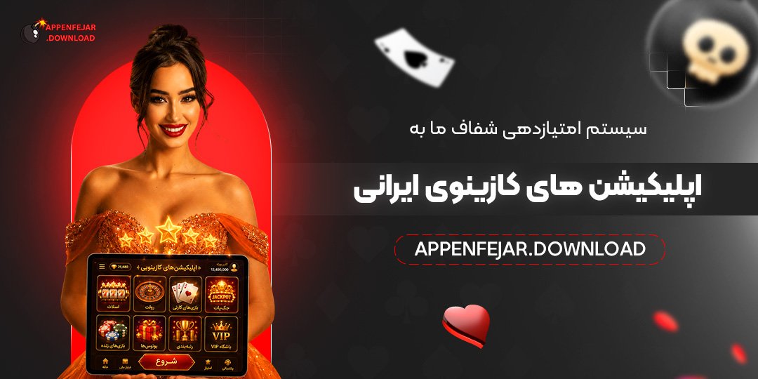 سیستم امتیازدهی شفاف ما به اپلیکیشن‌ های کازینوی ایرانی