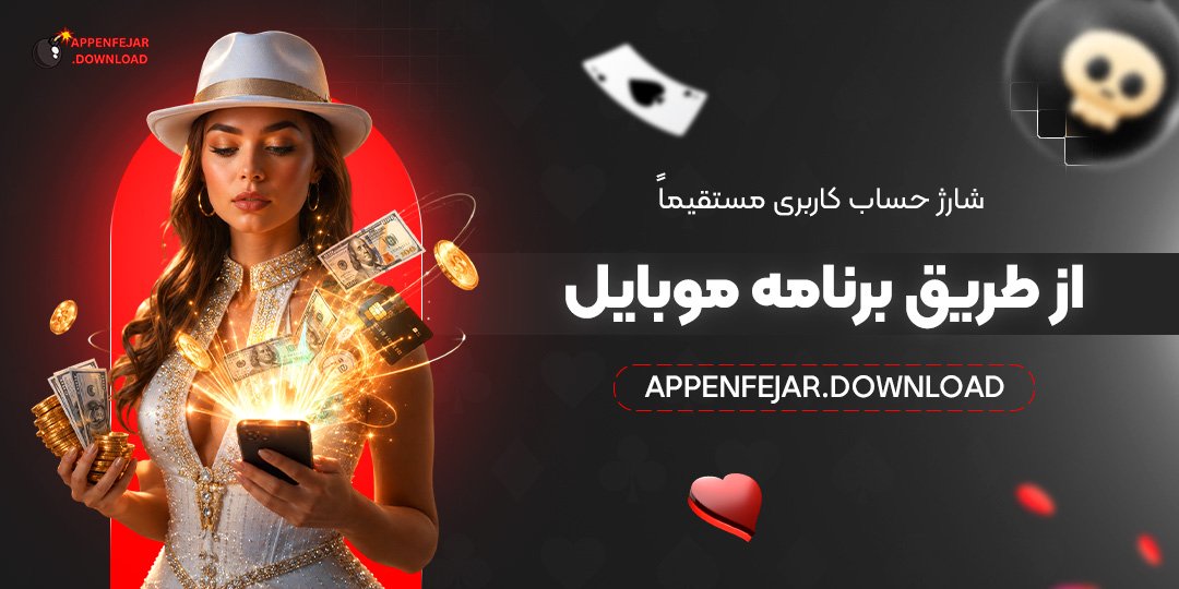 شارژ حساب کاربری مستقیماً از طریق برنامه موبایل