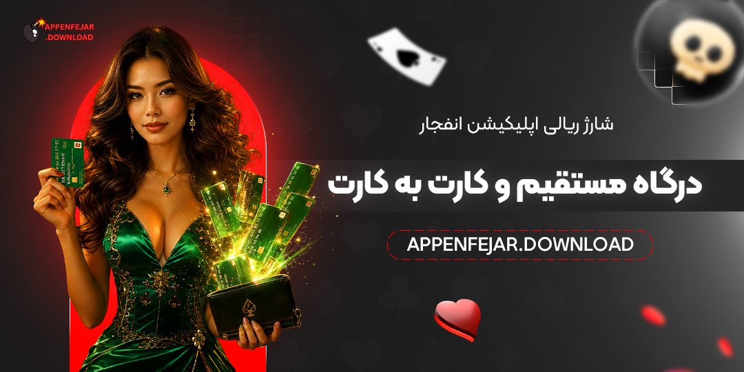شارژ ریالی اپلیکیشن انفجار: درگاه مستقیم و کارت به کارت