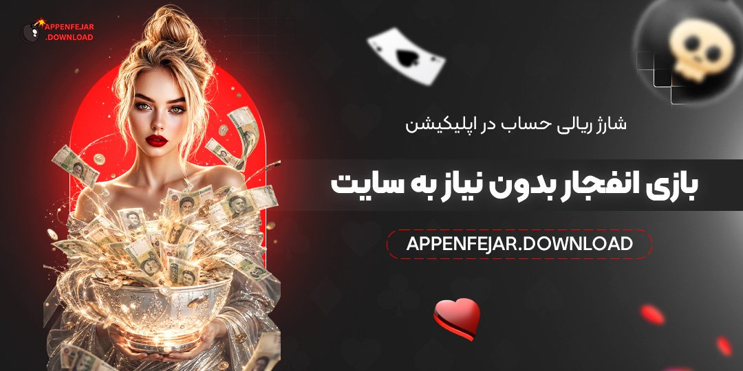 شارژ ریالی حساب در اپلیکیشن بازی انفجار بدون نیاز به سایت