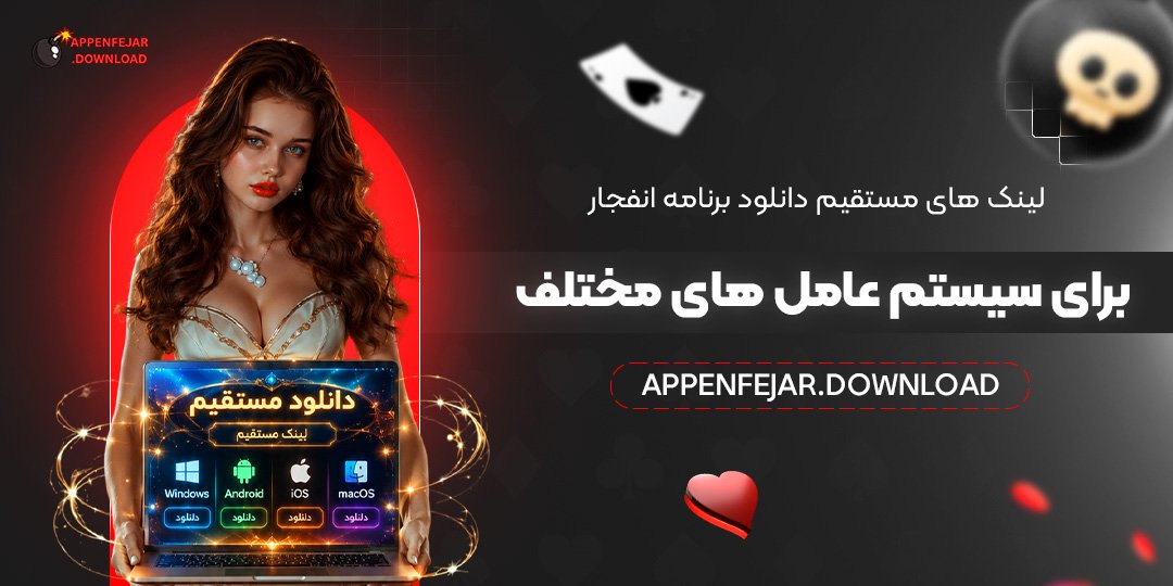 لینک‌های مستقیم دانلود برنامه انفجار برای سیستم‌عامل‌های مختلف