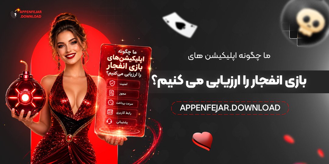 ما چگونه اپلیکیشن‌ های بازی انفجار را ارزیابی می‌ کنیم؟