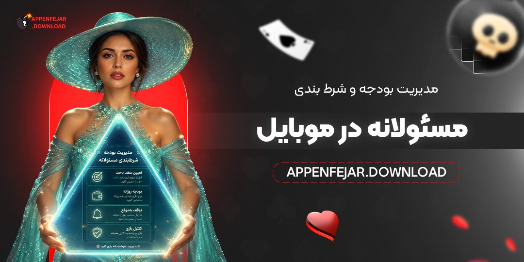 مدیریت بودجه و شرط‌بندی مسئولانه در موبایل