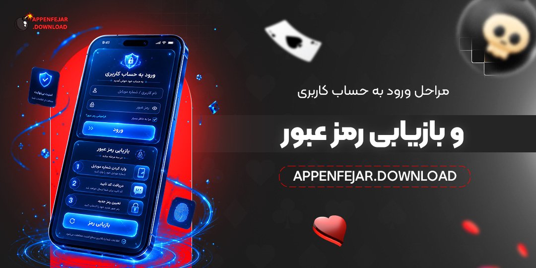  مراحل ورود به حساب کاربری و بازیابی رمز عبور
