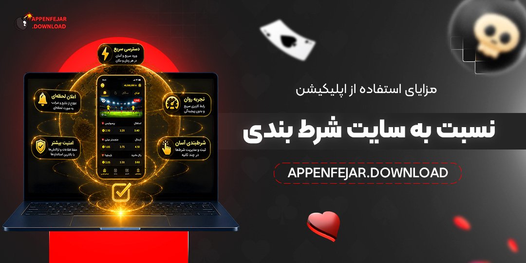 مزایای استفاده از اپلیکیشن نسبت به سایت شرط‌بندی