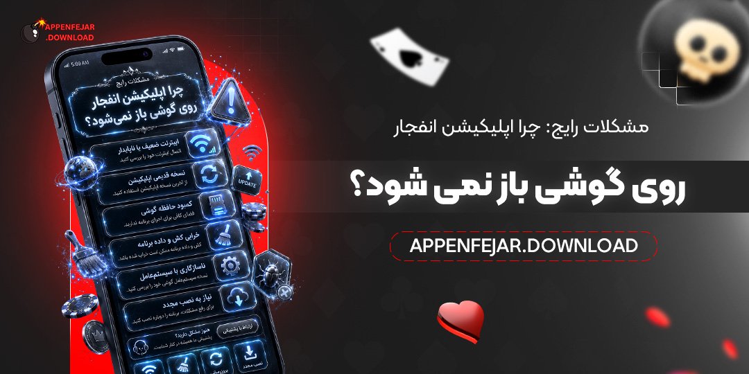  مشکلات رایج: چرا اپلیکیشن انفجار روی گوشی باز نمی‌شود؟