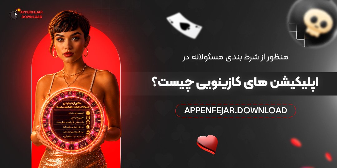 منظور از شرط‌ بندی مسئولانه در اپلیکیشن‌ های کازینویی چیست؟