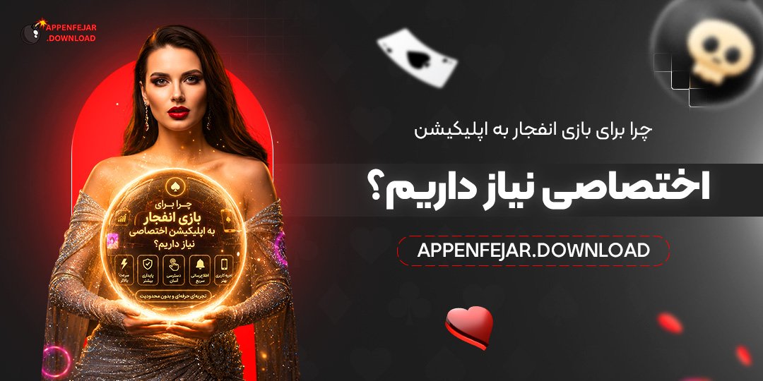 چرا برای بازی انفجار به اپلیکیشن اختصاصی نیاز داریم؟