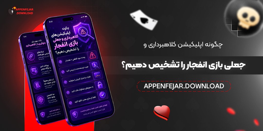 چگونه اپلیکیشن کلاهبرداری و جعلی بازی انفجار را تشخیص دهیم؟
