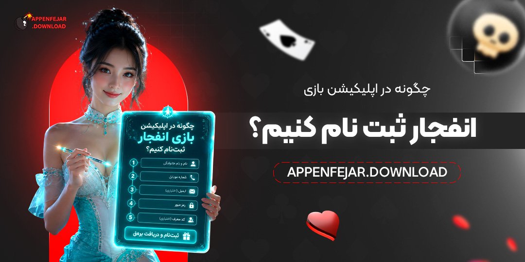 چگونه در اپلیکیشن بازی انفجار ثبت‌نام کنیم؟